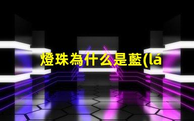 燈珠為什么是藍(lán)色 燈珠為什么要驅(qū)動(dòng)板
